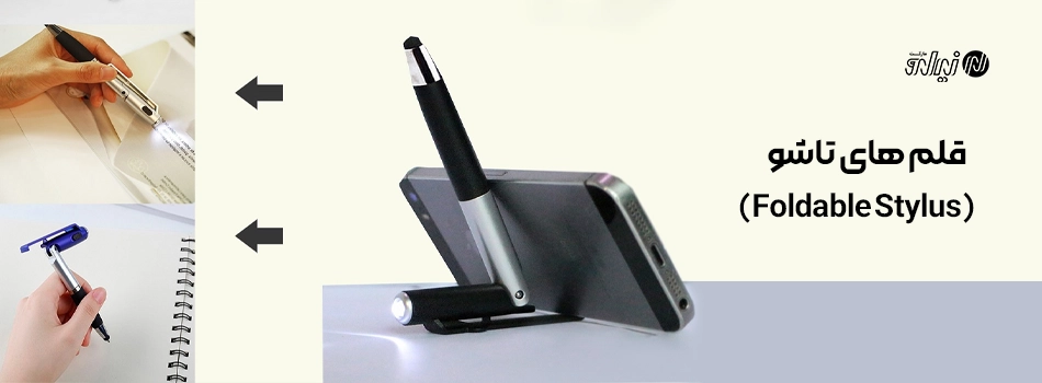 قلم تاشو Foldable Stylus