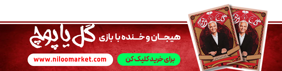 بازی گل یا پوچ