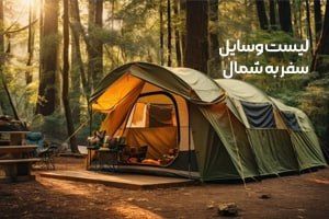 چک لیست وسایل مورد نیاز سفر به شمال